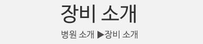 병원소개 이미지
